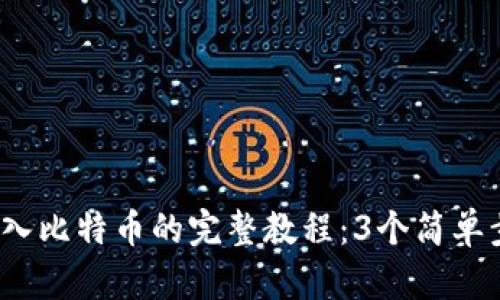 2023年 Tokenim 转入比特币的完整教程：3个简单步骤助你轻松完成交易