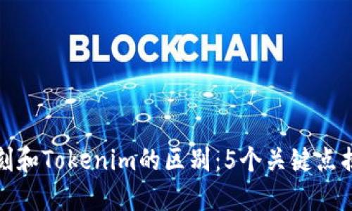 通刻和Tokenim的区别：5个关键点揭示