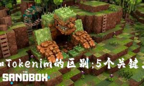 通刻和Tokenim的区别：5个关键点揭示