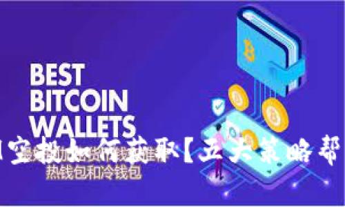 2023年TokenIM空投如何获取？五大策略帮你赚取额外收益!
