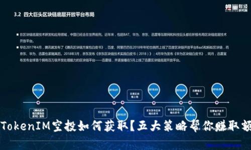 2023年TokenIM空投如何获取？五大策略帮你赚取额外收益!
