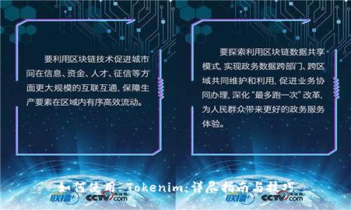 如何使用 Tokenim：详尽指南与技巧