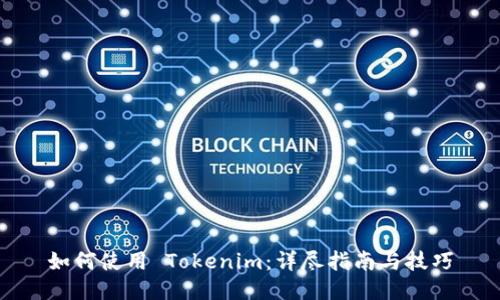 如何使用 Tokenim：详尽指南与技巧