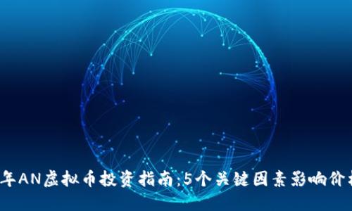2023年AN虚拟币投资指南：5个关键因素影响价格波动