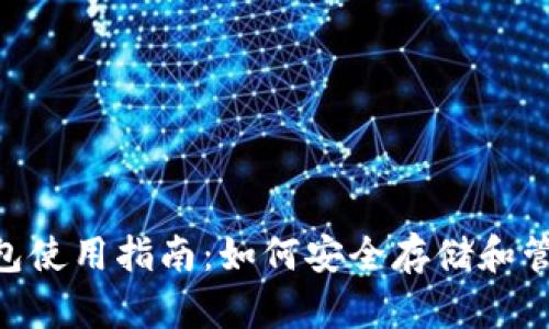 Tokenim官方钱包使用指南：如何安全存储和管理你的数字资产
