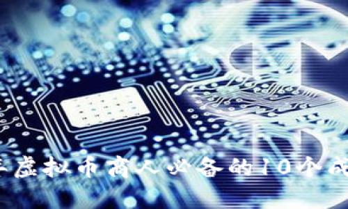 2023年虚拟币商人必备的10个成功策略
