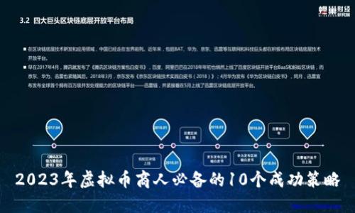2023年虚拟币商人必备的10个成功策略