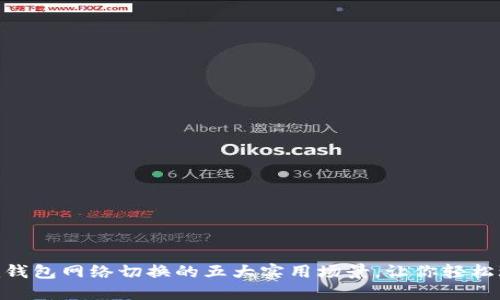 揭秘Tokenim钱包网络切换的五大实用场景，让你轻松玩转数字资产