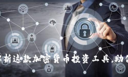 Tokenim：全面解析这款加密货币投资工具，助你掌握投资动态！