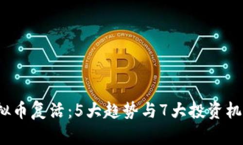 2023年虚拟币复活：5大趋势与7大投资机会全面分析