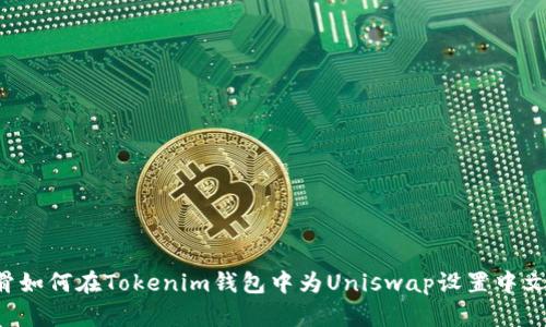 骨如何在Tokenim钱包中为Uniswap设置中文？