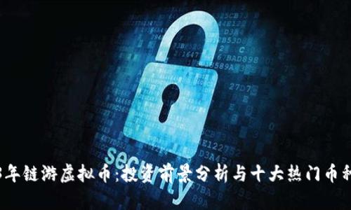 2023年链游虚拟币：投资前景分析与十大热门币种推荐