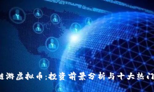 2023年链游虚拟币：投资前景分析与十大热门币种推荐