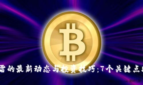 2023年虚拟币迅雷的最新动态与投资技巧：7个关键点助你抓住市场机会