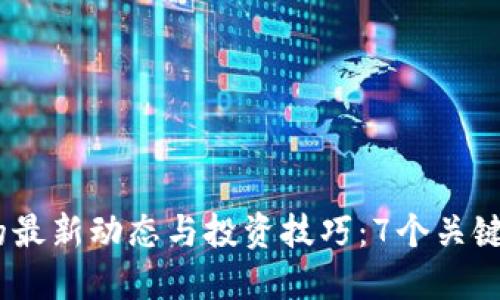 2023年虚拟币迅雷的最新动态与投资技巧：7个关键点助你抓住市场机会