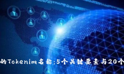 打造理想的Tokenim名称：5个关键要素与20个创意示例