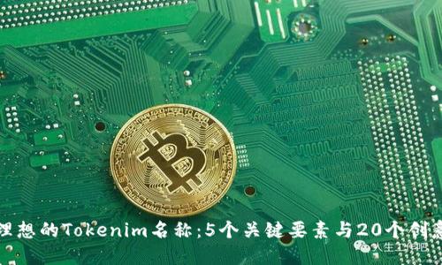 打造理想的Tokenim名称：5个关键要素与20个创意示例
