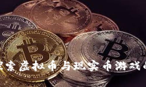 2023年：探索虚拟币与现实币游戏的五大趋势