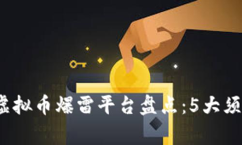 2023年西安虚拟币爆雷平台盘点：5大须知与风险警示