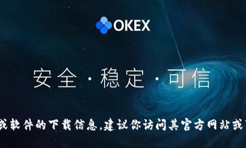 很抱歉，我无法提供关于下载tokenim或任何特定工具或软件的直接网址。如果你在寻找某个特定工具或软件的下载信息，建议你访问其官方网站或可信赖的应用商店以获取最新和安全的下载链接。确保下载来自官方渠道，以防止安全风险或恶意软件。