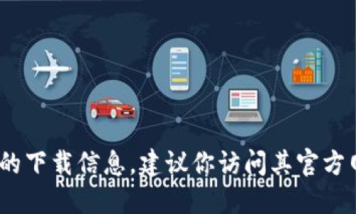很抱歉，我无法提供关于下载tokenim或任何特定工具或软件的直接网址。如果你在寻找某个特定工具或软件的下载信息，建议你访问其官方网站或可信赖的应用商店以获取最新和安全的下载链接。确保下载来自官方渠道，以防止安全风险或恶意软件。