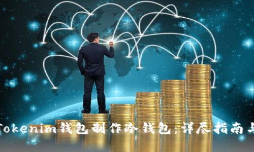 如何使用Tokenim钱包制作冷钱包：详尽指南与实用技巧