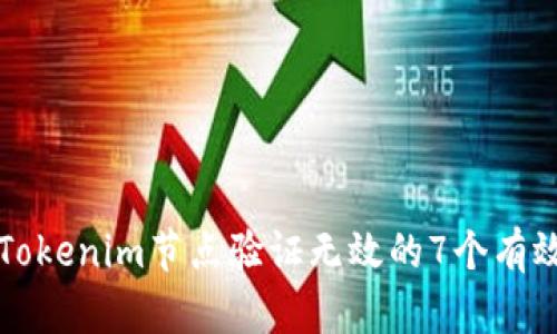 解决Tokenim节点验证无效的7个有效方法