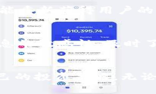 tokenim垮了，后市分析与投资者指南：是否还有机会？

guaijiancitokenim, 加密货币, 投资风险, 市场分析/guanjianci

引言
在加密货币市场的波动中，tokenim的垮台无疑引发了广泛的讨论与关注。许多投资者面临着一个重要的问题：tokenim还会在这个市场上继续存在吗？这个问题不仅关乎投资者的资金安全，也反映了市场的运行规律和未来趋势。本文将深入分析tokenim的现状、潜在的未来以及投资者的应对策略。

tokenim的背景
tokenim作为一种新兴的加密货币，最初凭借其创新的技术与雄心勃勃的项目计划吸引了大量投资者。然而，随之而来的市场波动、监管变化和竞争加剧，使得tokenim的市场表现受到严重影响。了解其背景能够帮助我们更好地把握当前的局势。

市场现状分析
当前，加密货币市场依然处在一个充满不确定性的阶段。tokenim的价值大幅下跌，许多投资者损失惨重。尽管如此，这并不意味着tokenim完全消失。市场上依然存在一些希望，尤其是在技术更新和项目重启的可能性方面。
事实上，许多加密货币在经历挫折后成功反弹的案例不在少数。tokenim若能找到合适的发展方向，借助社区的支持与市场的东风，未来依然可能迎来转机。

投资风险与机遇
投资tokenim的风险显而易见。市场动荡、技术缺陷和项目团队的问题都可能导致投资损失。然而，正如任何投资一样，风险和机会是相伴而生的。在潜在机遇中，持有tokenim的投资者可以考虑以下几点：
ul
    li市场情绪的变化：观察市场的整体趋势，尤其是对tokenim的关注度变化。/li
    li项目的更新与重启：密切关注开发团队的动态，看是否有新的技术更新或项目重启的计划。/li
    li社区的力量：一个积极活跃的社区往往能够为项目带来新的生机，投资者应关注社区的发展状况。/li
    li对手分析：观察竞争对手的表现，尤其是那些在tokenim方向上有相似之处的项目，它们的市场反应可能会对tokenim产生影响。/li
/ul

未来展望
展望未来，tokenim是否能东山再起，关键在于其能否有效地回应当前的挑战。如果市场能够在技术和监管方面找到平衡点，tokenim则有可能重新获得用户的信任。投资者也可以关注其他市场动态，以判断tokenim的潜在走向。

如何应对投资风险
对于已经持有tokenim的投资者，建议建立一个清晰的风险管理策略。首先，要对自己的投资组合进行多元化，分散风险。其次，保持对市场信息的敏感性，及时了解行业动态，以便在关键时刻做出适当的决策。此外，亦可考虑定期转让一部分tokenim，以降低整体风险。

总结
虽然tokenim的现状让许多投资者感到忧虑，但这并不代表其未来就完全暗淡。明智的投资者会通过分析市场变化和项目进展，及时调整自己的投资策略。无论tokenim的前景如何，保持冷静和理性是每一位投资者在面对市场波动时的重要素养。