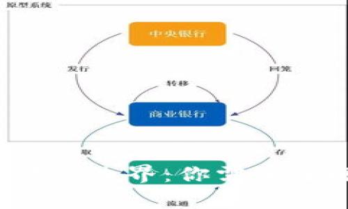 虚拟币交易的法律边界：你需要了解的5个关键点