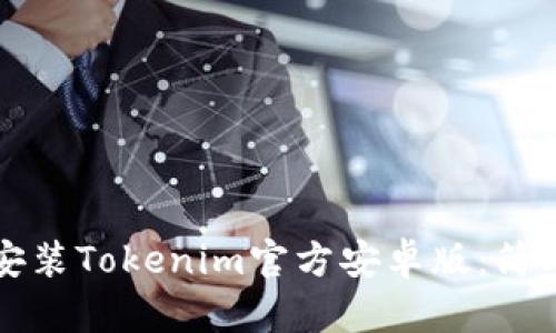 如何下载和安装Tokenim官方安卓版：简单步骤与指南