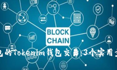 如何处理未打包的Tokenim钱包交易：3个实用步骤与注意事项