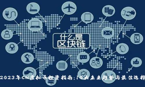 2023年CN虚拟币投资指南：10大未来趋势与最佳选择