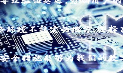   关于Tokenim输入密码时联网的详细解析：您需要知道的5个关键因素 / 

 guanjianci Tokenim, 输入密码, 联网, 安全性, 加密技术 /guanjianci 

引言
在数字化时代，账户安全已成为每个人必须重视的课题。在众多的安全工具中，Tokenim这种双因素验证方式逐渐被广泛运用，特别是在需要保护重要信息的场合。然而，当我们在Tokenim中输入密码时，是否真的需要联网呢？这个问题引发了许多人的关注。本文将介绍Tokenim的工作原理，以及在输入密码时是否需要联网的相关知识。

Tokenim是什么？
Tokenim是一个加密认证工具，通过生成一次性密码（OTP）来增强用户账户的安全性。它通常与密码结合使用，从而大幅提升了账户的防护能力。当用户尝试登录时，除了输入常规密码，还需要输入由Tokenim生成的一次性密码。这个过程被称为双因素验证，显著降低了账户被盗用的风险。

联网的必要性
在使用Tokenim进行身份验证时，很多用户会疑惑：输入密码时真的需要联网吗？事实上，Tokenim的工作方式有两种，一种是在线验证，另一种是离线验证。在在线验证的情况下，Tokenim的服务器会实时检查用户提供的信息是否正确，而在离线验证时，生成的一次性密码是通过本地设备计算的，不需要联网。

在线验证的优势
当我们在输入密码并进行联网验证时，Tokenim系统会通过与服务器的交互来完成身份验证。这种情况下，联网的优势体现在以下几个方面：
ul
    listrong实时性：/strong在线验证可以即时确认用户的身份，确保登录过程的安全性。/li
    listrong动态监控：/strong系统能够实时监测异常登录尝试，如果发现异常，会及时发送警报。/li
    listrong自动更新：/strong在线系统可以不断更新算法和安全措施，提升防护能力。/li
/ul

离线验证的好处
尽管在线验证有着其优势，离线验证同样不容忽视。Tokenim的离线模式通常更为灵活，用户可以在没有网络的情况下进行操作。这对于某些特殊环境下的操作尤为重要，例如，在网络不稳定或完全不可用的情况下，离线验证依然能够保证用户的访问权限。

安全性分析
无论是选择在线还是离线验证，安全性始终是重中之重。在联网的情况下，确保数据传输的加密非常关键。用户的信息在上传至Tokenim服务器时需要经过SSL/TLS协议的加密，确保数据在传输过程中不会被截获。此外，Tokenim也会进行多重身份验证，降低身份被冒用的风险。

用户体验
很多时候，安全性与用户体验是相辅相成的。在使用Tokenim进行密码输入时，用户的体验往往是一个重要关注点。在线验证虽然在安全性上表现出众，但有时会因为网络问题导致验证延迟，影响用户的登录体验。而离线验证则能够在任何时候提供快速的响应，尤其是在需要迅速访问某些关键应用时。

总结与建议
在Tokenim输入密码时是否联网，实际上取决于用户的具体需求与环境。如果是在需要高安全性的情况下并且网络条件良好，在线验证无疑是更安全的选择。而如果身处于网络环境不稳定的地方，选择离线验证将确保用户能够顺利访问账户。在实际使用中，可以根据自身需求进行合理选择和配置。无论选择哪种方式，都要加大对账户安全知识的了解，确保个人信息的安全性。

最后的思考
随着网络安全形势的日益严峻，了解和掌握Tokenim的使用及其联网要求，不仅能有效保护个人信息安全，也能提高用户对网络环境的认知。无论是在线还是离线，选择合适的安全措施能够为我们的数字生活提供强有力的保障。
