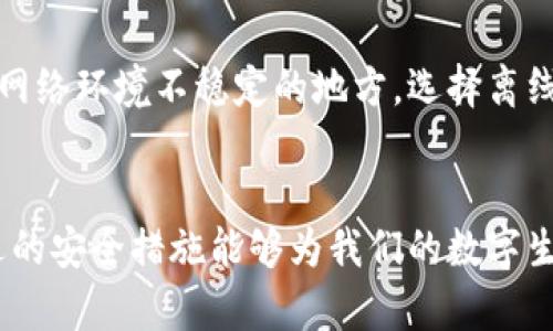   关于Tokenim输入密码时联网的详细解析：您需要知道的5个关键因素 / 

 guanjianci Tokenim, 输入密码, 联网, 安全性, 加密技术 /guanjianci 

引言
在数字化时代，账户安全已成为每个人必须重视的课题。在众多的安全工具中，Tokenim这种双因素验证方式逐渐被广泛运用，特别是在需要保护重要信息的场合。然而，当我们在Tokenim中输入密码时，是否真的需要联网呢？这个问题引发了许多人的关注。本文将介绍Tokenim的工作原理，以及在输入密码时是否需要联网的相关知识。

Tokenim是什么？
Tokenim是一个加密认证工具，通过生成一次性密码（OTP）来增强用户账户的安全性。它通常与密码结合使用，从而大幅提升了账户的防护能力。当用户尝试登录时，除了输入常规密码，还需要输入由Tokenim生成的一次性密码。这个过程被称为双因素验证，显著降低了账户被盗用的风险。

联网的必要性
在使用Tokenim进行身份验证时，很多用户会疑惑：输入密码时真的需要联网吗？事实上，Tokenim的工作方式有两种，一种是在线验证，另一种是离线验证。在在线验证的情况下，Tokenim的服务器会实时检查用户提供的信息是否正确，而在离线验证时，生成的一次性密码是通过本地设备计算的，不需要联网。

在线验证的优势
当我们在输入密码并进行联网验证时，Tokenim系统会通过与服务器的交互来完成身份验证。这种情况下，联网的优势体现在以下几个方面：
ul
    listrong实时性：/strong在线验证可以即时确认用户的身份，确保登录过程的安全性。/li
    listrong动态监控：/strong系统能够实时监测异常登录尝试，如果发现异常，会及时发送警报。/li
    listrong自动更新：/strong在线系统可以不断更新算法和安全措施，提升防护能力。/li
/ul

离线验证的好处
尽管在线验证有着其优势，离线验证同样不容忽视。Tokenim的离线模式通常更为灵活，用户可以在没有网络的情况下进行操作。这对于某些特殊环境下的操作尤为重要，例如，在网络不稳定或完全不可用的情况下，离线验证依然能够保证用户的访问权限。

安全性分析
无论是选择在线还是离线验证，安全性始终是重中之重。在联网的情况下，确保数据传输的加密非常关键。用户的信息在上传至Tokenim服务器时需要经过SSL/TLS协议的加密，确保数据在传输过程中不会被截获。此外，Tokenim也会进行多重身份验证，降低身份被冒用的风险。

用户体验
很多时候，安全性与用户体验是相辅相成的。在使用Tokenim进行密码输入时，用户的体验往往是一个重要关注点。在线验证虽然在安全性上表现出众，但有时会因为网络问题导致验证延迟，影响用户的登录体验。而离线验证则能够在任何时候提供快速的响应，尤其是在需要迅速访问某些关键应用时。

总结与建议
在Tokenim输入密码时是否联网，实际上取决于用户的具体需求与环境。如果是在需要高安全性的情况下并且网络条件良好，在线验证无疑是更安全的选择。而如果身处于网络环境不稳定的地方，选择离线验证将确保用户能够顺利访问账户。在实际使用中，可以根据自身需求进行合理选择和配置。无论选择哪种方式，都要加大对账户安全知识的了解，确保个人信息的安全性。

最后的思考
随着网络安全形势的日益严峻，了解和掌握Tokenim的使用及其联网要求，不仅能有效保护个人信息安全，也能提高用户对网络环境的认知。无论是在线还是离线，选择合适的安全措施能够为我们的数字生活提供强有力的保障。