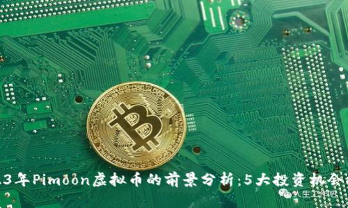 2023年Pimoon虚拟币的前景分析：5大投资机会揭秘