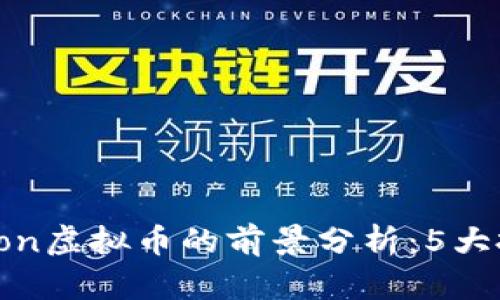 2023年Pimoon虚拟币的前景分析：5大投资机会揭秘