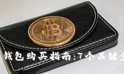 2024年虚拟币钱包购买指南：7个关键步骤与推荐平台