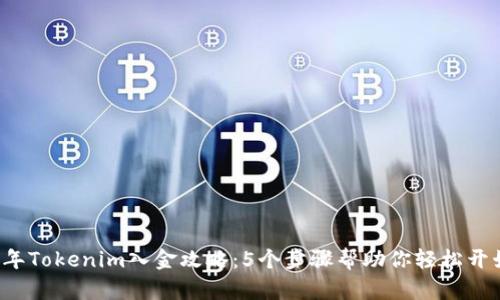 2023年Tokenim入金攻略：5个步骤帮助你轻松开始交易
