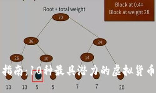 2023年虚拟币投资指南：10种最具潜力的虚拟货币，让你赚取丰厚回报