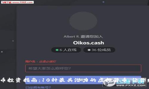 2023年虚拟币投资指南：10种最具潜力的虚拟货币，让你赚取丰厚回报