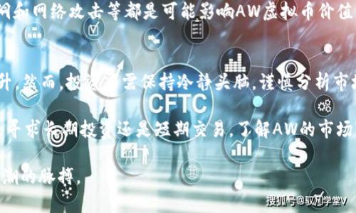    2023年AW虚拟币的投资前景分析：未来5大趋势及关键影响因素  / 

 guanjianci  AW虚拟币, 投资趋势, 数字货币, 区块链技术  /guanjianci 

什么是AW虚拟币？
AW虚拟币是一种基于区块链技术的数字货币，近年来因其独特的应用场景和技术背景，逐渐吸引了越来越多投资者的关注。与其他币种相比，AW在交易速度、可扩展性和安全性上具有一定的优势。AW虚拟币的设计初衷是为了满足快速且低成本的交易需求，同时也为用户提供一个安全可靠的交易环境。

AW虚拟币的历史背景
AW虚拟币于2018年首次推出，其背后的开发团队致力于创建一个去中心化的支付网络，旨在解决传统金融体系中存在的许多问题。AW在发布初期并没有获得太多关注，但随着区块链技术的发展和数字货币的兴起，其价值开始逐步上升。在2020年到2021年间，AW的市值翻倍增长，吸引了众多投资者和交易者的目光。

AW虚拟币的技术特点
AW虚拟币的技术基础是以太坊的智能合约功能，结合自身的独特算法，实现了更高的交易效率和安全性。此外，它采用了一种名为“Proof of Stake”的共识机制，与传统的“Proof of Work”机制相比，具有更低的能耗和更高的交易速度。这使得AW在实际应用中表现出色，特别是在小额支付和微交易中，具有很强的竞争优势。

2023年的市场趋势
进入2023年，AW虚拟币面临着一系列的市场机遇和挑战。从宏观经济环境来看，全球对数字货币的接受度正在逐渐提高。越来越多的企业开始探索如何将区块链技术应用于传统商业模式中，这无疑为AW虚拟币的发展提供了良好的外部环境。

未来5大趋势
以下是对AW虚拟币在未来可能发展的5大趋势分析：

1. 企业应用增加
随着区块链技术的逐渐成熟，企业对数字货币的接受度不断上升。AW虚拟币有潜力在跨境支付、供应链管理等领域取得广泛应用。越来越多的公司开始考虑将AW作为其支付方式，借此提高交易的安全性和透明度。

2. 政府监管趋严
各国政府对数字货币的监管不断加强，可能会对AW虚拟币的发展产生重大影响。尽管严监管可能带来短期内交易量的降低，但从长远来看，这种监管将有助于提升市场的整体健康度，吸引更多机构投资者的参与。

3. DeFi生态系统的完善
去中心化金融（DeFi）以其高收益和低门槛的特点吸引了大量投资者。AW虚拟币在DeFi领域的应用将进一步拓展其使用场景，同时也会促进其持有者数量的增加。许多基于AW的去中心化应用正在开发中，预示着其生态系统的不断丰富。

4. NFT与数字艺术的结合
非同质化代币（NFT）的兴起使得AW虚拟币在数字艺术市场也露出了身影。艺术家们开始利用AW作为交易媒介，买卖数字艺术品。这种新兴的交易方式可以为AW虚拟币带来更多的流动性，以及更高的市场认可度。

5. 碳中和与可持续发展
随着全球对可持续发展和碳中和的重视，AW虚拟币有机会在环境友好的数字货币中脱颖而出。通过挖矿方式和交易验证机制，AW不仅能减少碳足迹，还会吸引更多关注环境问题的投资者。

AW虚拟币的投资风险
尽管AW虚拟币未来的发展前景被普遍看好，但投资者仍需对其潜在风险有所了解。价格的波动性，不确定的市场监管政策，以及技术上的漏洞和网络攻击等都是可能影响AW虚拟币价值的重要因素。

结语
AW虚拟币在2023年的投资前景充满了机遇与挑战。从市场趋势来看，区块链技术的应用前景广阔，企业和个人对数字货币的接受度持续提升。然而，投资者需保持冷静头脑，谨慎分析市场及技术发展动态，以做出理性的投资决策。

作为一种相对新兴的数字货币，AW虚拟币的未来仍有诸多不确定性，但这样的市场动态也为风险投资者提供了寻求高回报的机会。无论你是寻求长期投资还是短期交易，了解AW的市场变化和技术进步都是必不可少的步骤。

综上所述，AW虚拟币正处于快速发展的阶段，未来的市场将更加多元化、复杂而又充满活力。投资者应时刻保持关注，把握住这股数字货币浪潮的脉搏。