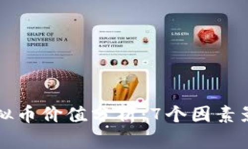 2023年TTC虚拟币价值分析：7个因素影响其价格波动