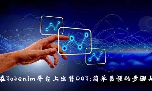 如何在Tokenim平台上出售DOT：简单易懂的步骤与建议