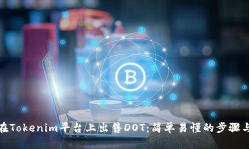 如何在Tokenim平台上出售DOT：简单易懂的步骤与建议
