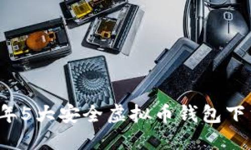 2023年5大安全虚拟币钱包下载指南