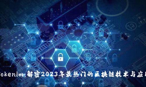 Tokenim：解密2023年最热门的区块链技术与应用