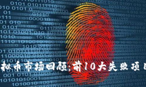 2023年虚拟币市场回顾：前10大失败项目及其教训