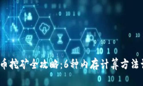2023年网络虚拟币挖矿全攻略：6种内存计算方法让你获得最大收益