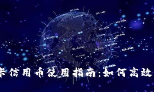 2023年农行虚拟卡信用币使用指南：如何高效管理你的数字资金