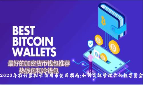 2023年农行虚拟卡信用币使用指南：如何高效管理你的数字资金